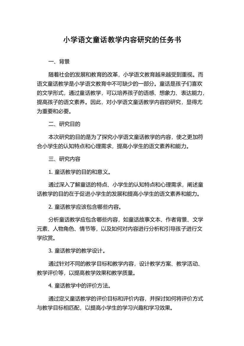 小学语文童话教学内容研究的任务书