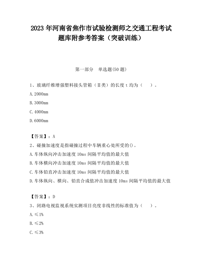 2023年河南省焦作市试验检测师之交通工程考试题库附参考答案（突破训练）