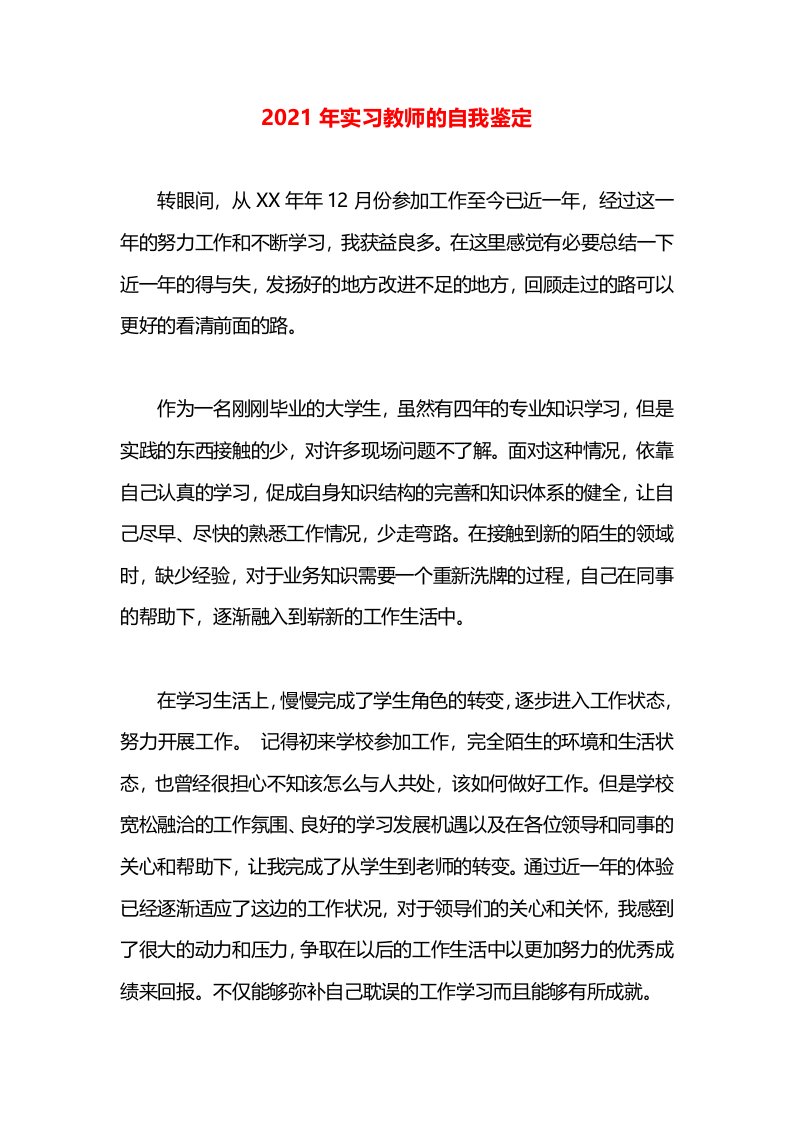 2021年实习教师的自我鉴定