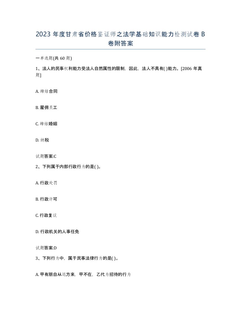 2023年度甘肃省价格鉴证师之法学基础知识能力检测试卷B卷附答案