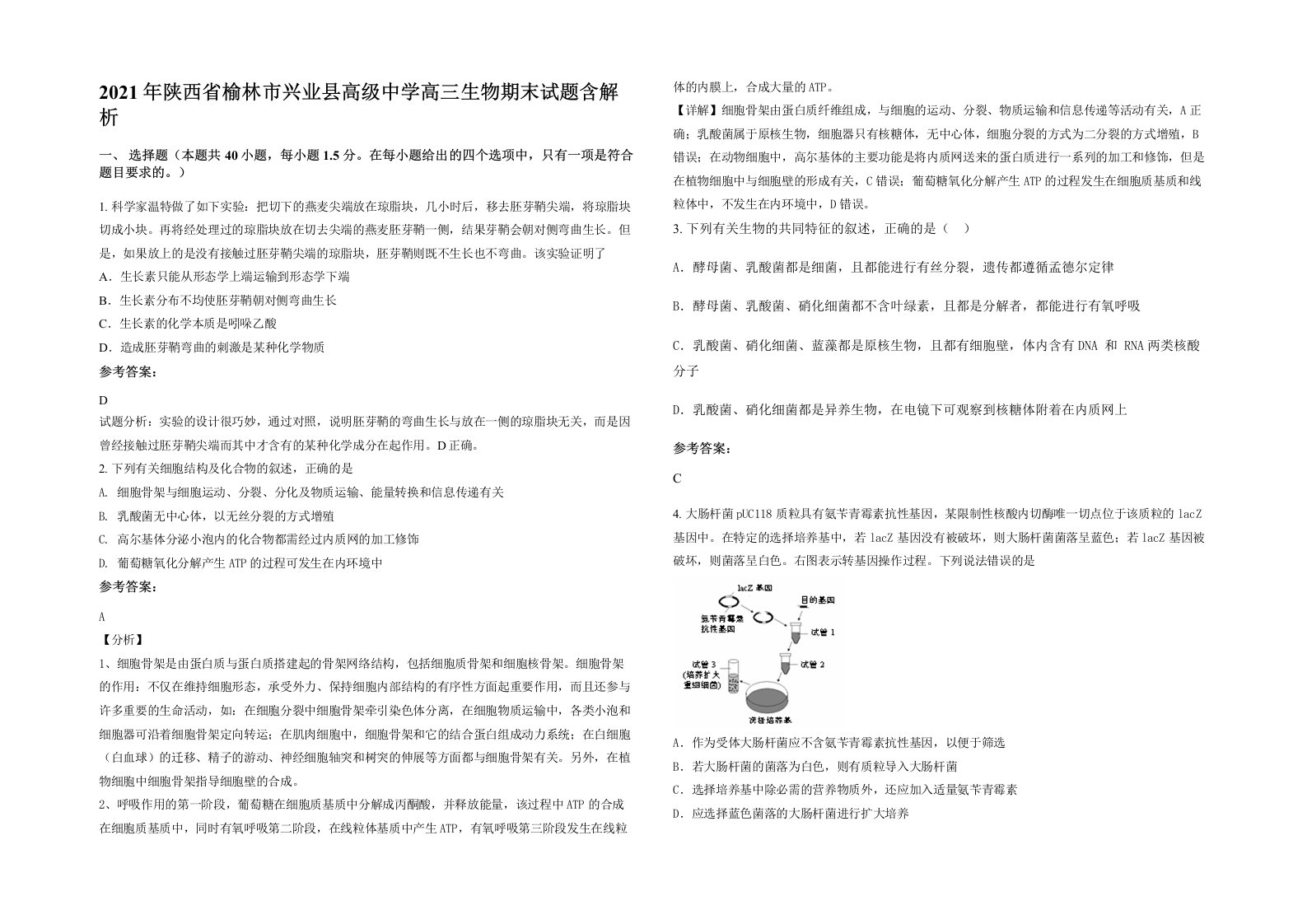 2021年陕西省榆林市兴业县高级中学高三生物期末试题含解析