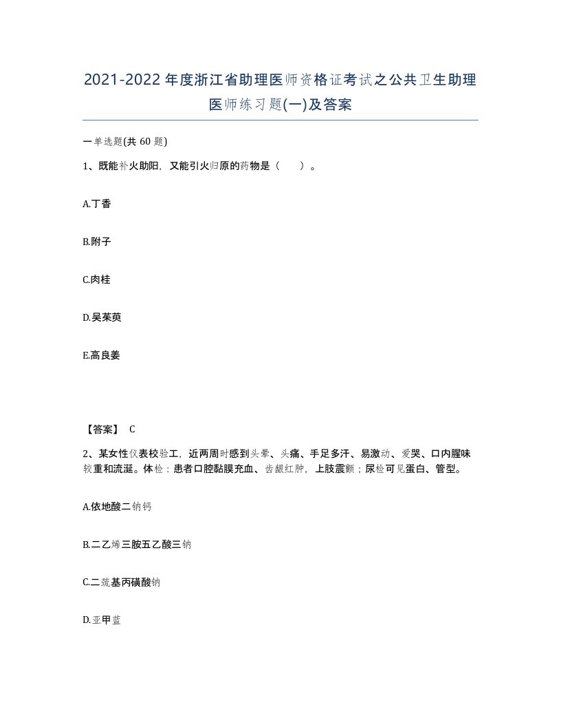 2021-2022年度浙江省助理医师资格证考试之公共卫生助理医师练习题一及答案