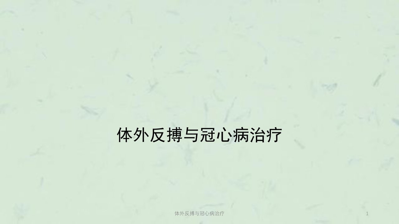 体外反搏与冠心病治疗ppt课件