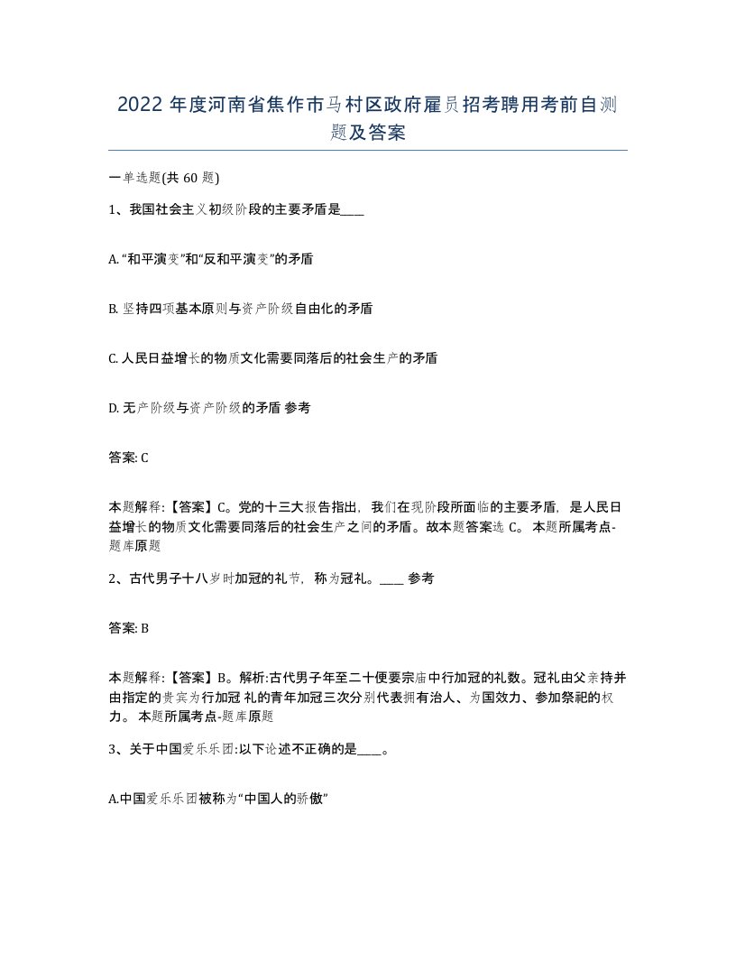 2022年度河南省焦作市马村区政府雇员招考聘用考前自测题及答案