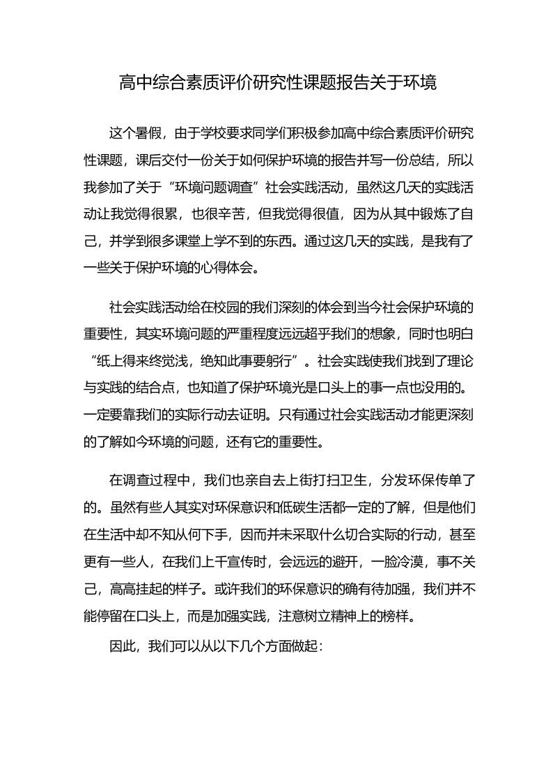 高中综合素质评价研究性课题报告关于环境