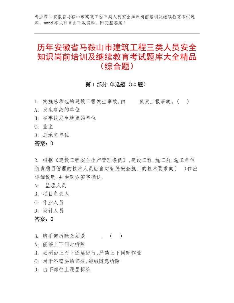 历年安徽省马鞍山市建筑工程三类人员安全知识岗前培训及继续教育考试题库大全精品（综合题）