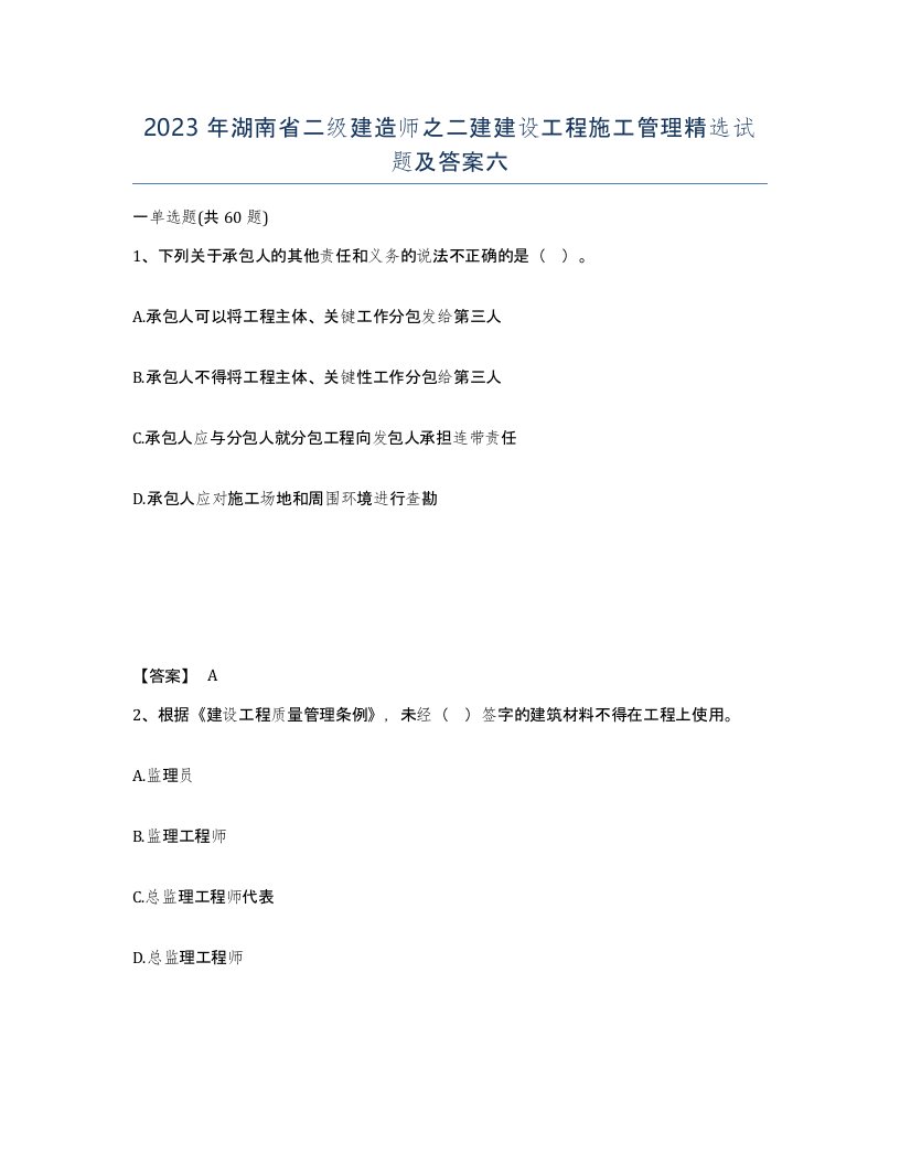 2023年湖南省二级建造师之二建建设工程施工管理试题及答案六