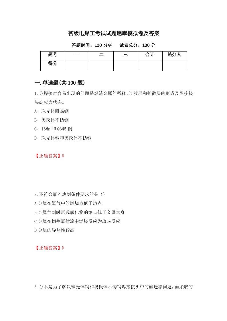 初级电焊工考试试题题库模拟卷及答案24