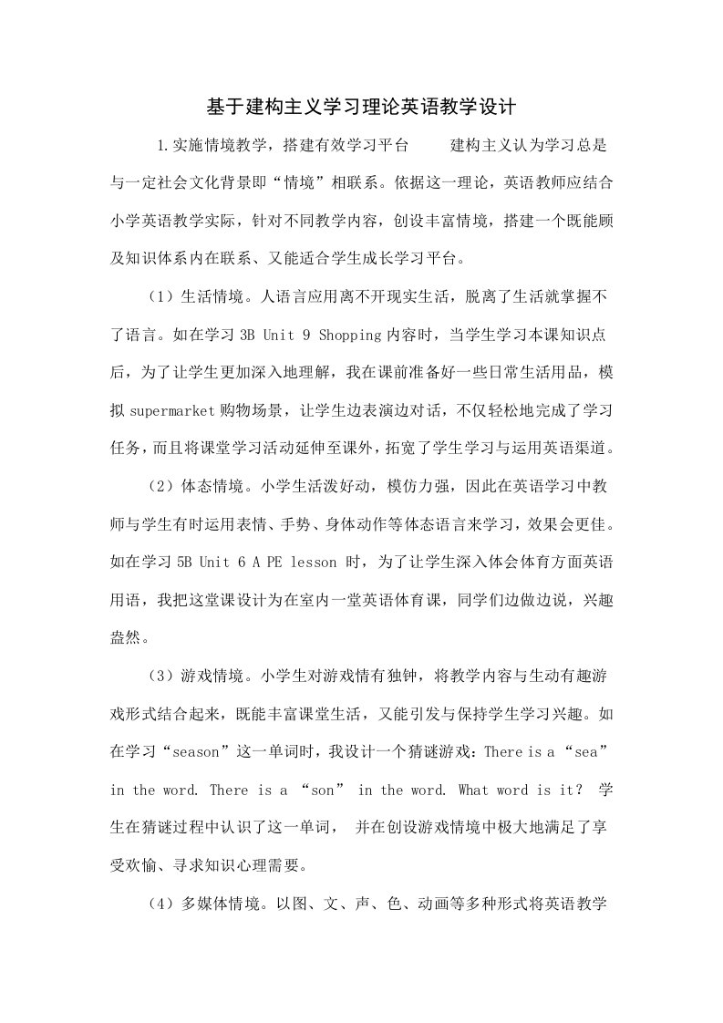 基于建构主义学习理论的英语教学设计