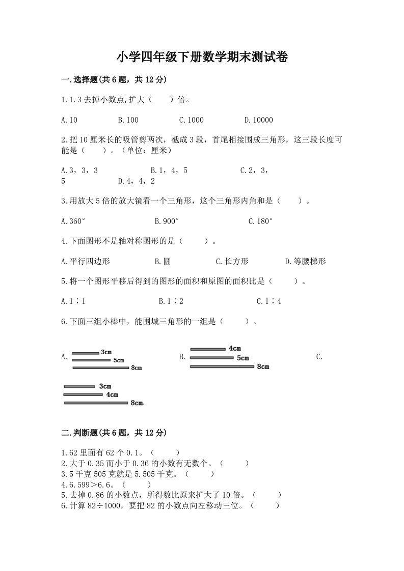 小学四年级下册数学期末测试卷附完整答案（历年真题）