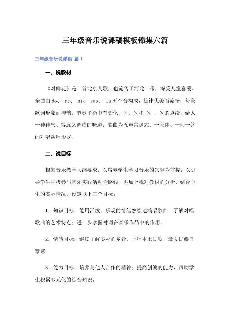 三年级音乐说课稿模板锦集六篇