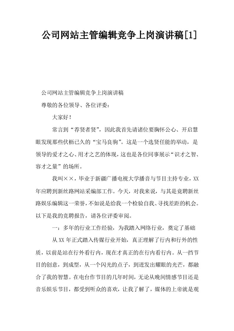 公司网站主管编辑竞争上岗演讲稿1