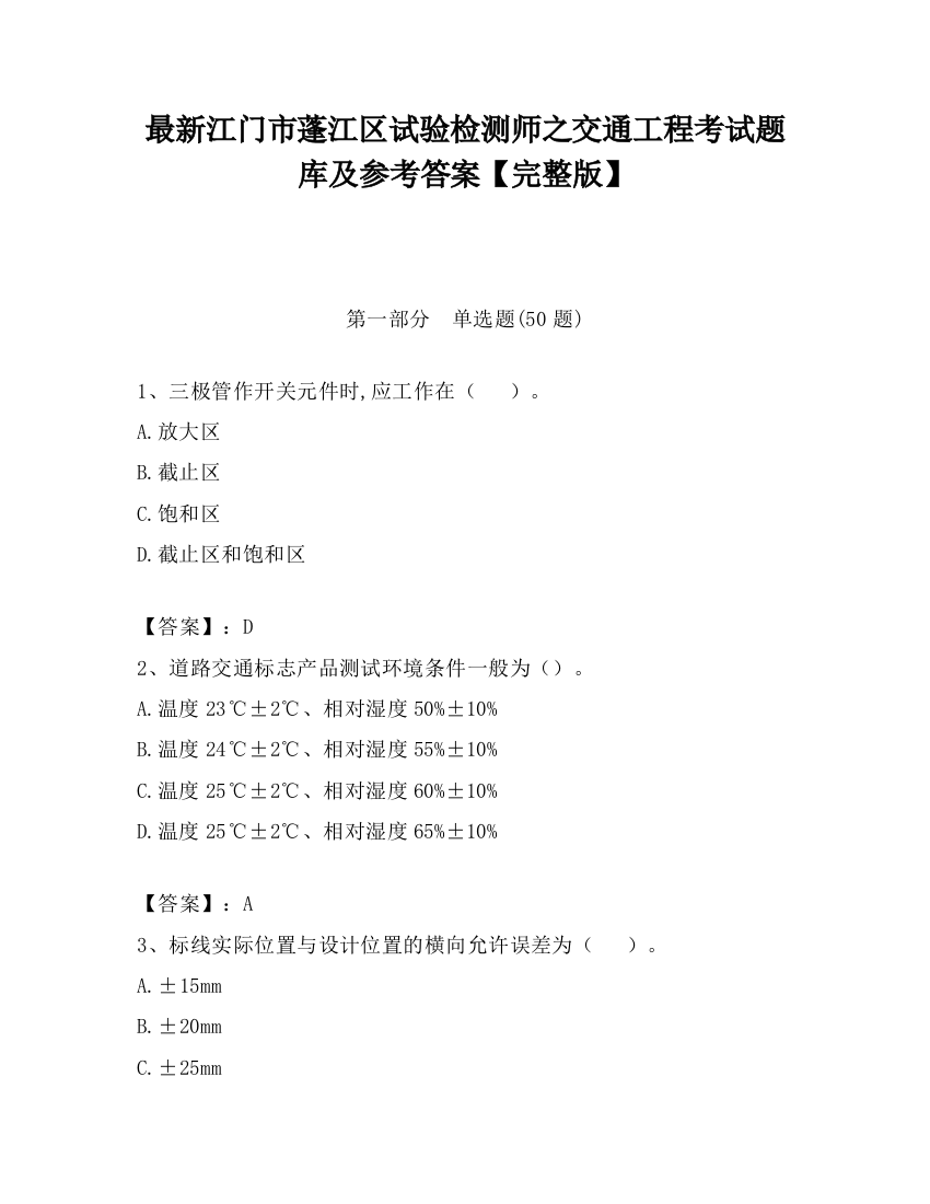 最新江门市蓬江区试验检测师之交通工程考试题库及参考答案【完整版】