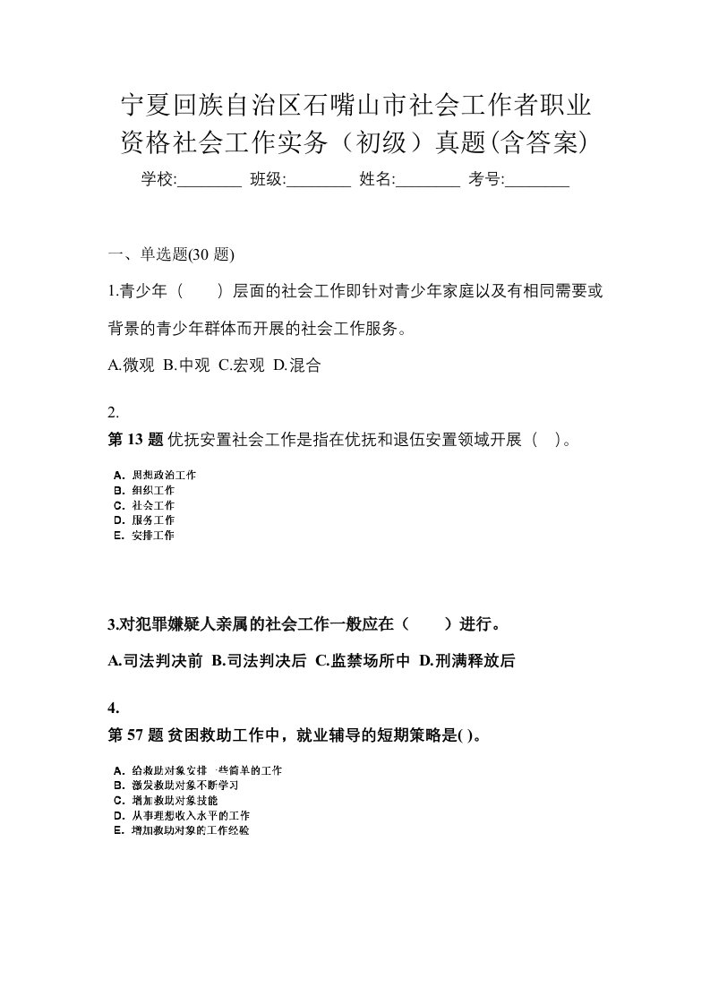 宁夏回族自治区石嘴山市社会工作者职业资格社会工作实务初级真题含答案