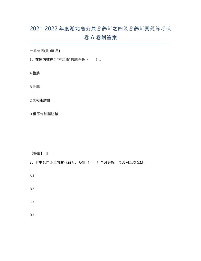 2021-2022年度湖北省公共营养师之四级营养师真题练习试卷A卷附答案