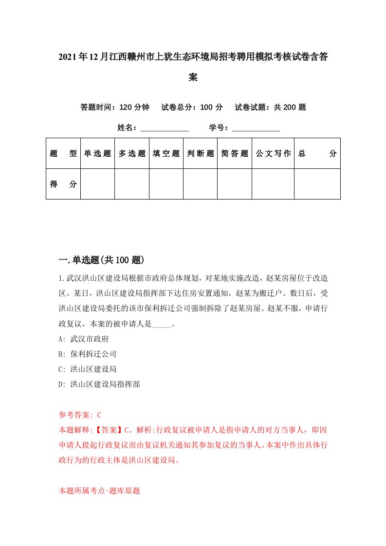 2021年12月江西赣州市上犹生态环境局招考聘用模拟考核试卷含答案3