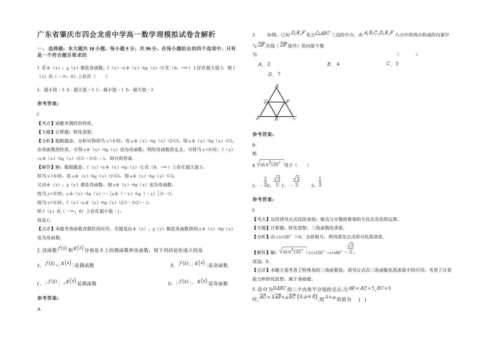 广东省肇庆市四会龙甫中学高一数学理模拟试卷含解析