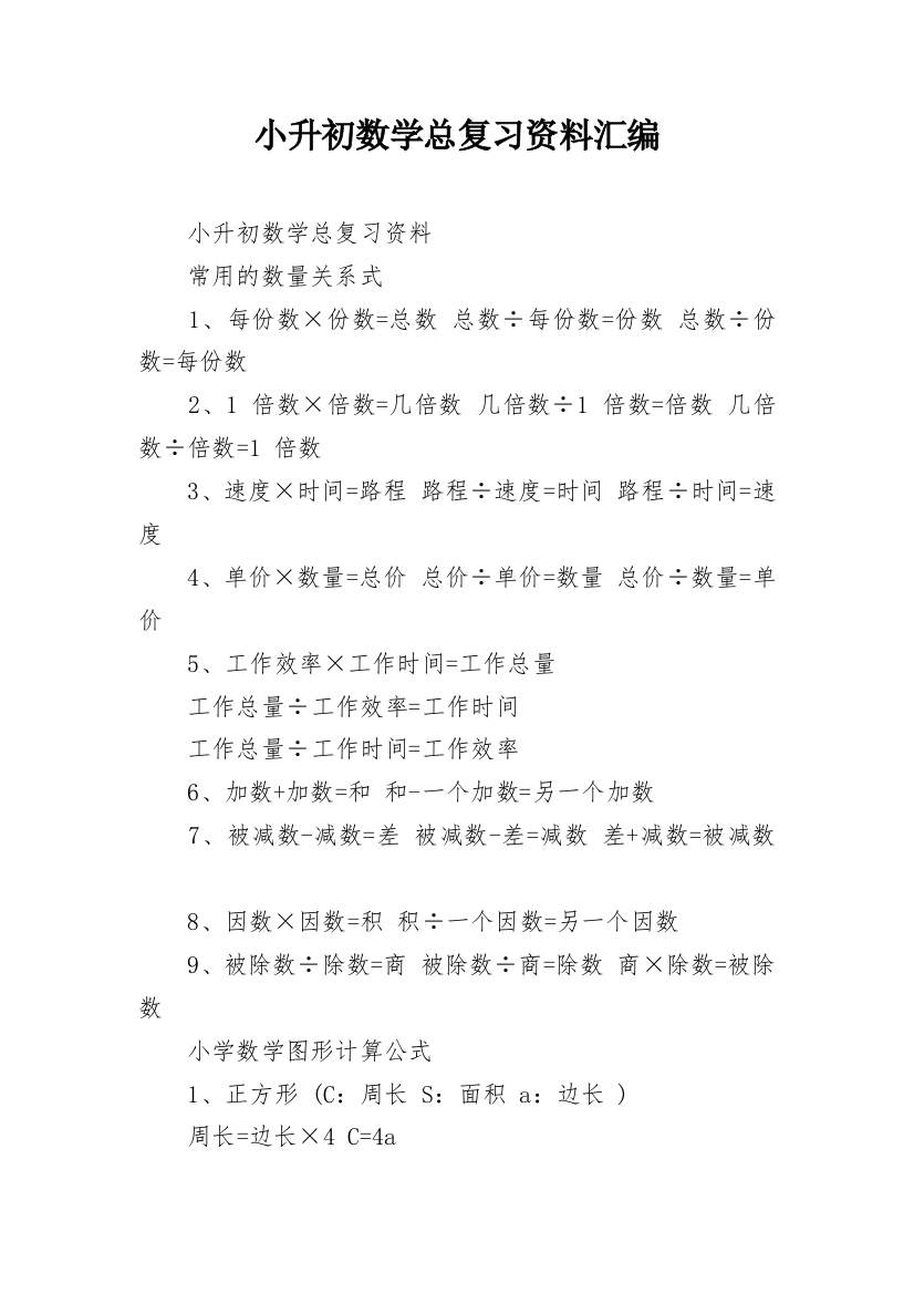 小升初数学总复习资料汇编