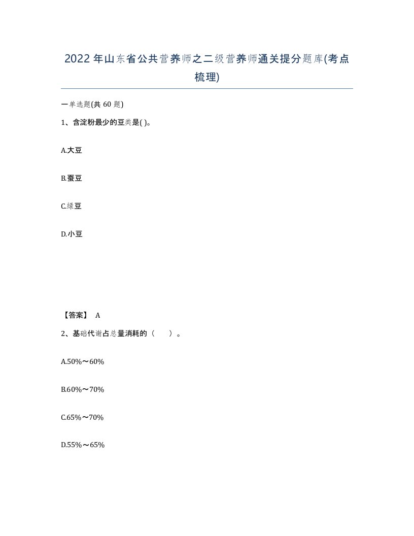 2022年山东省公共营养师之二级营养师通关提分题库考点梳理