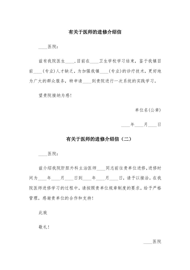 有关于医师的进修介绍信