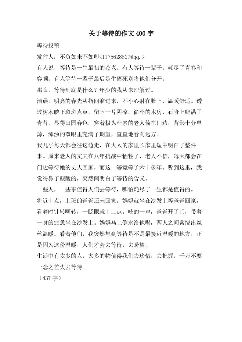 关于等待的作文400字