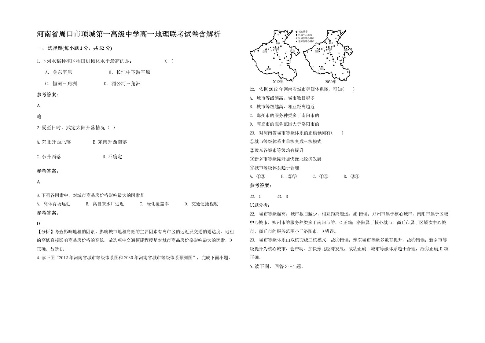 河南省周口市项城第一高级中学高一地理联考试卷含解析