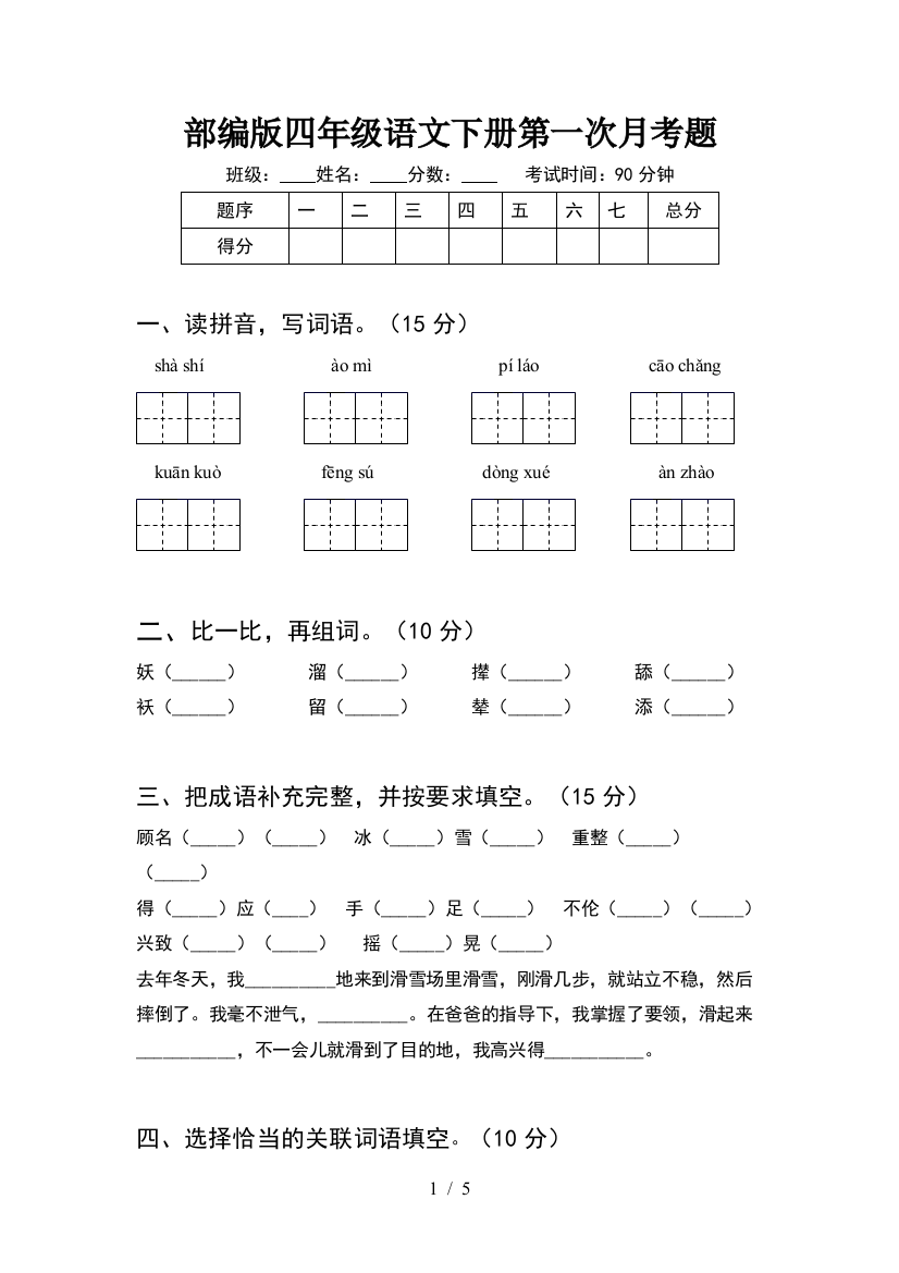 部编版四年级语文下册第一次月考题