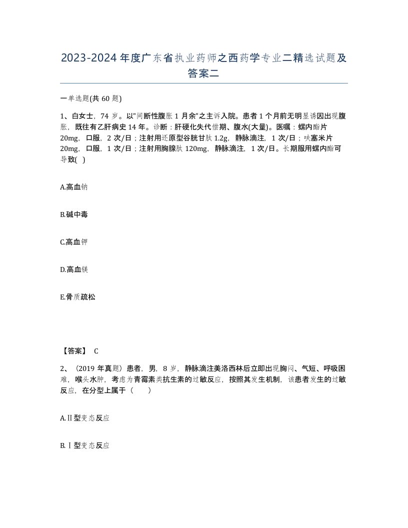 2023-2024年度广东省执业药师之西药学专业二试题及答案二