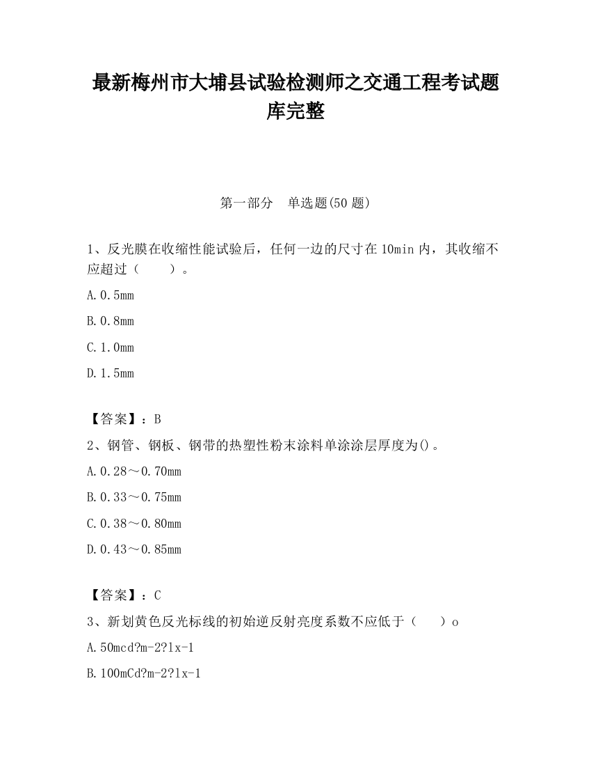 最新梅州市大埔县试验检测师之交通工程考试题库完整