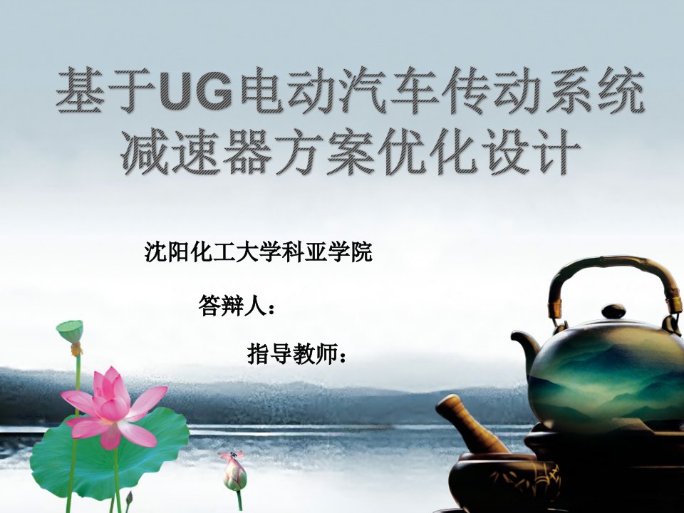 毕业设计（论文）PPT答辩-基于UG电动汽车传动系统减速器方案优化设计