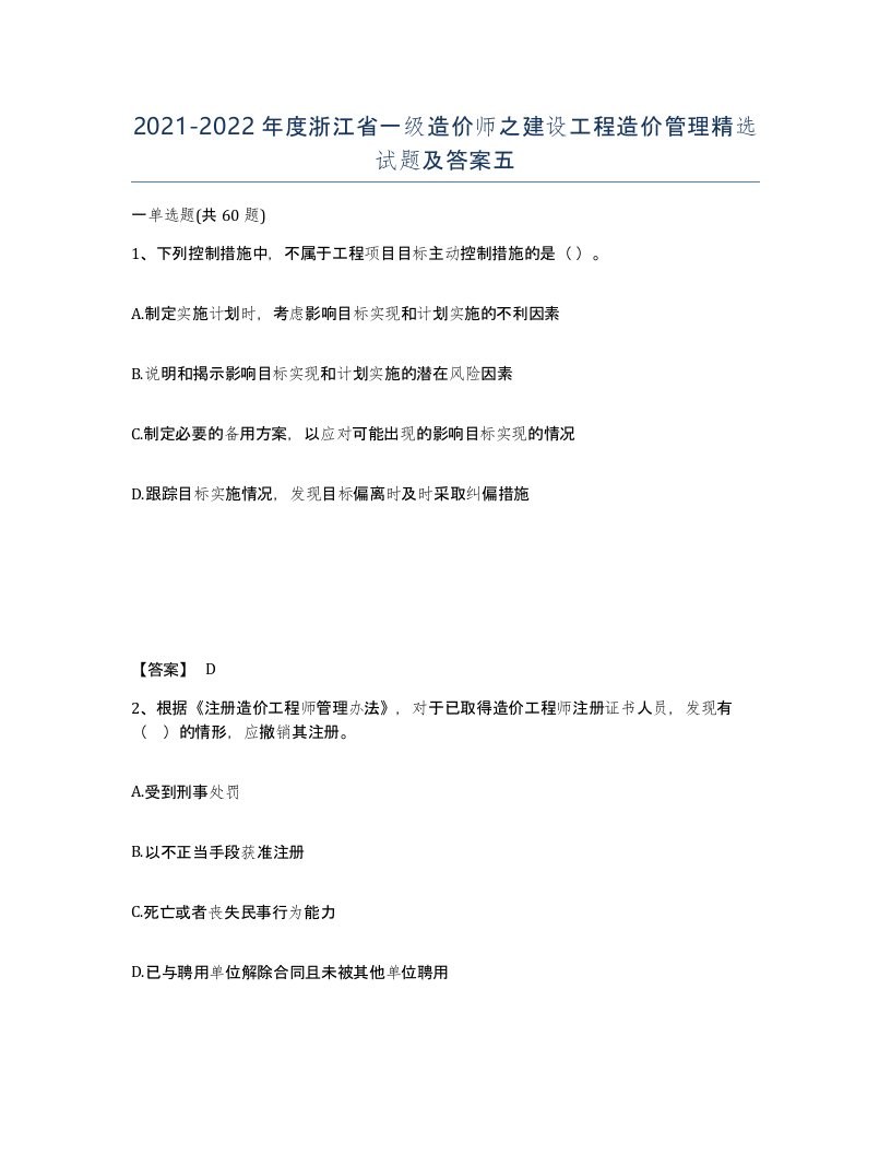 2021-2022年度浙江省一级造价师之建设工程造价管理试题及答案五