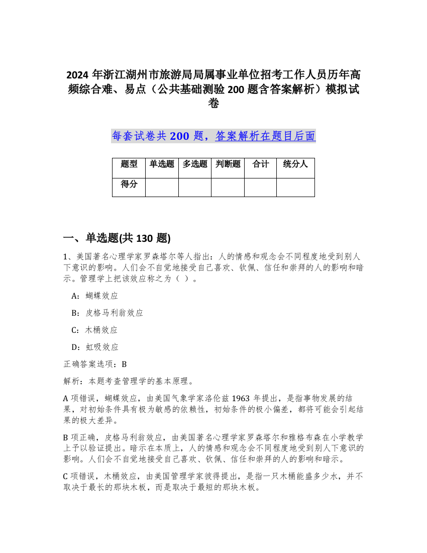 2024年浙江湖州市旅游局局属事业单位招考工作人员历年高频综合难、易点（公共基础测验200题含答案解析）模拟试卷