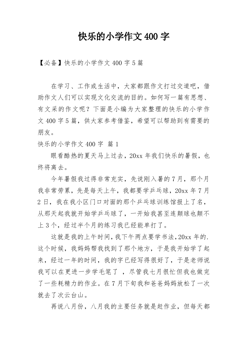 快乐的小学作文400字_2