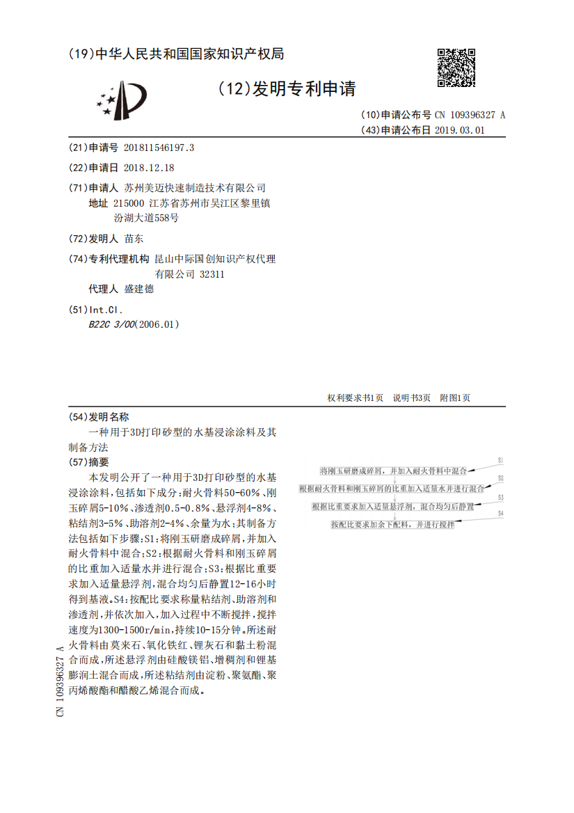 一种用于3D打印砂型的水基浸涂涂料及其制备方法