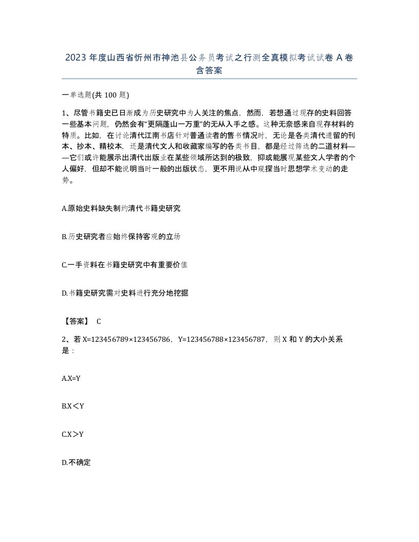 2023年度山西省忻州市神池县公务员考试之行测全真模拟考试试卷A卷含答案