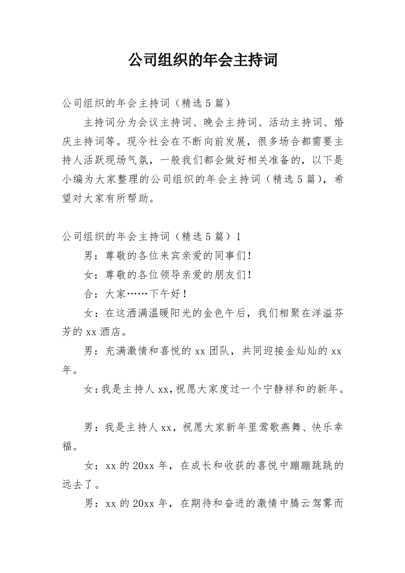 公司组织的年会主持词