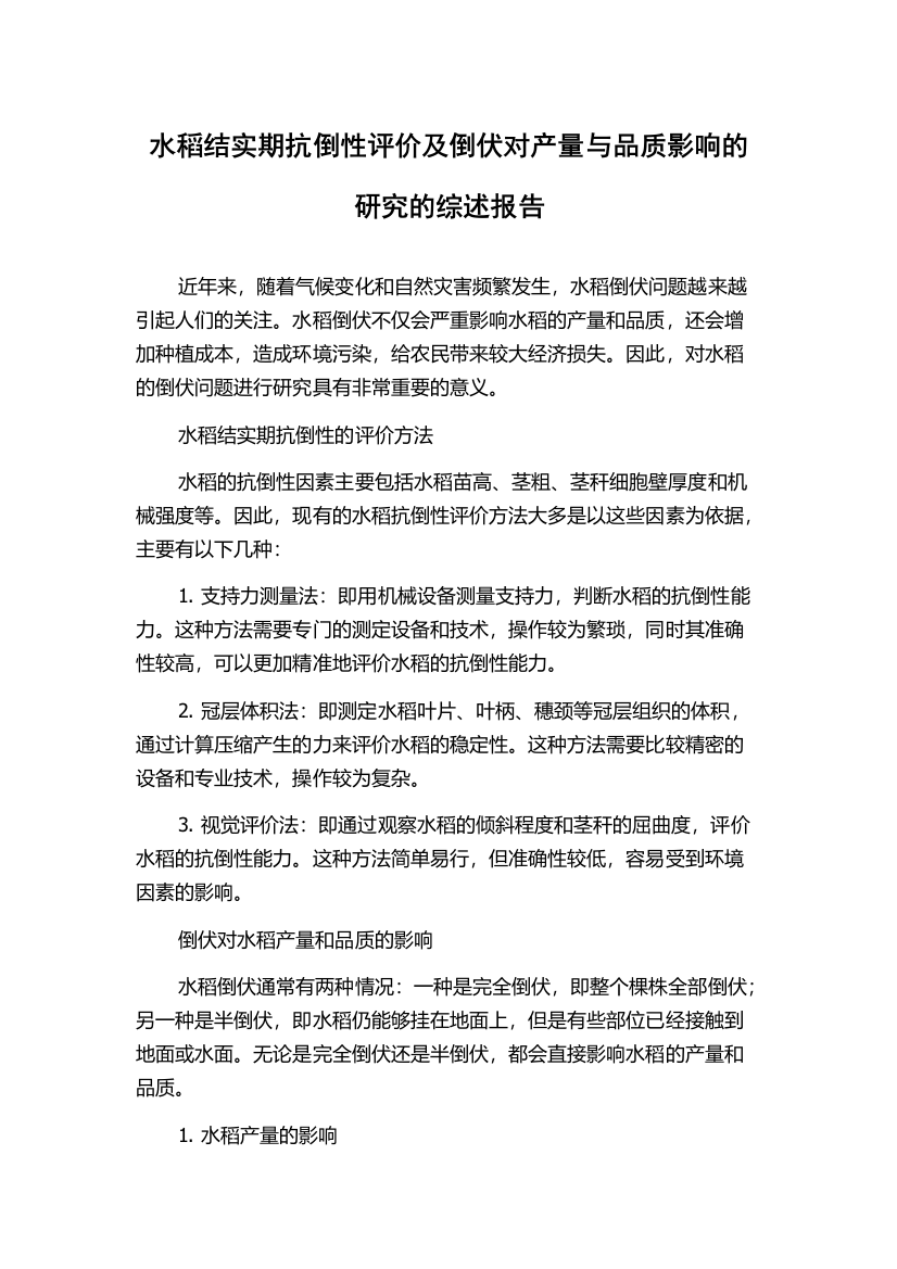 水稻结实期抗倒性评价及倒伏对产量与品质影响的研究的综述报告