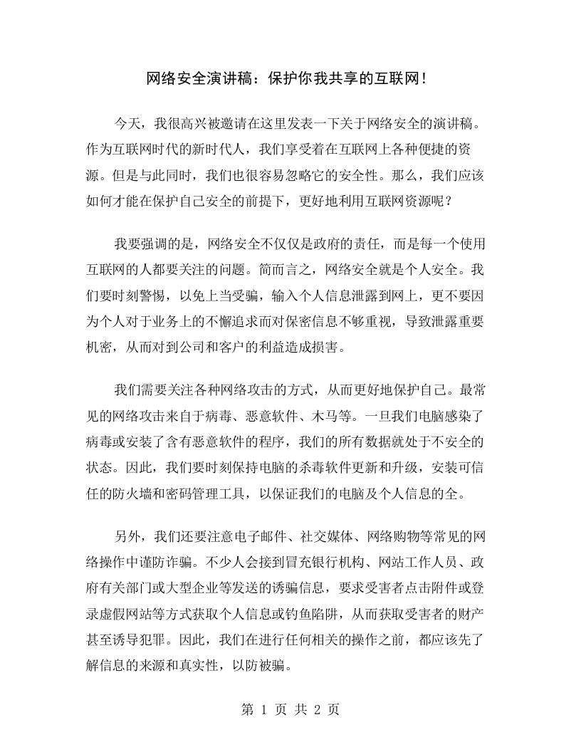 网络安全演讲稿：保护你我共享的互联网