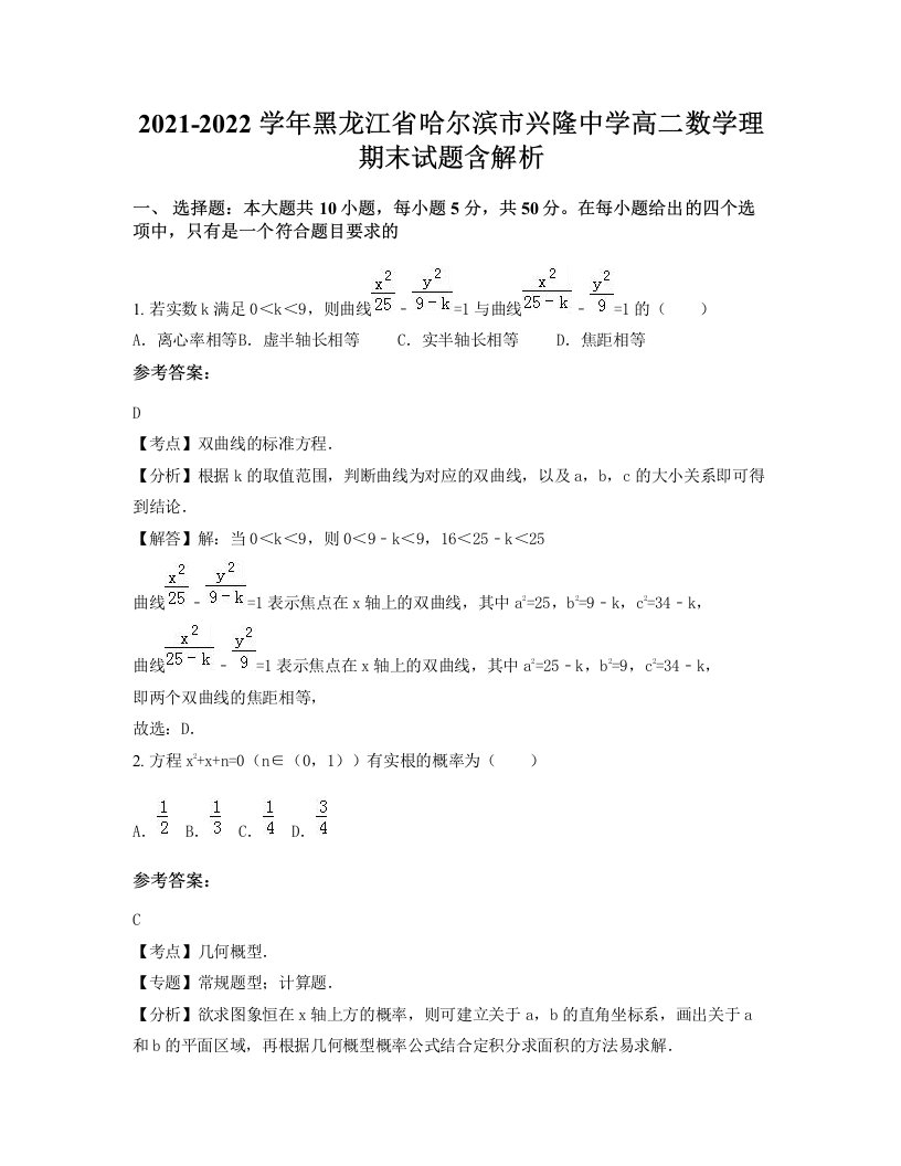 2021-2022学年黑龙江省哈尔滨市兴隆中学高二数学理期末试题含解析