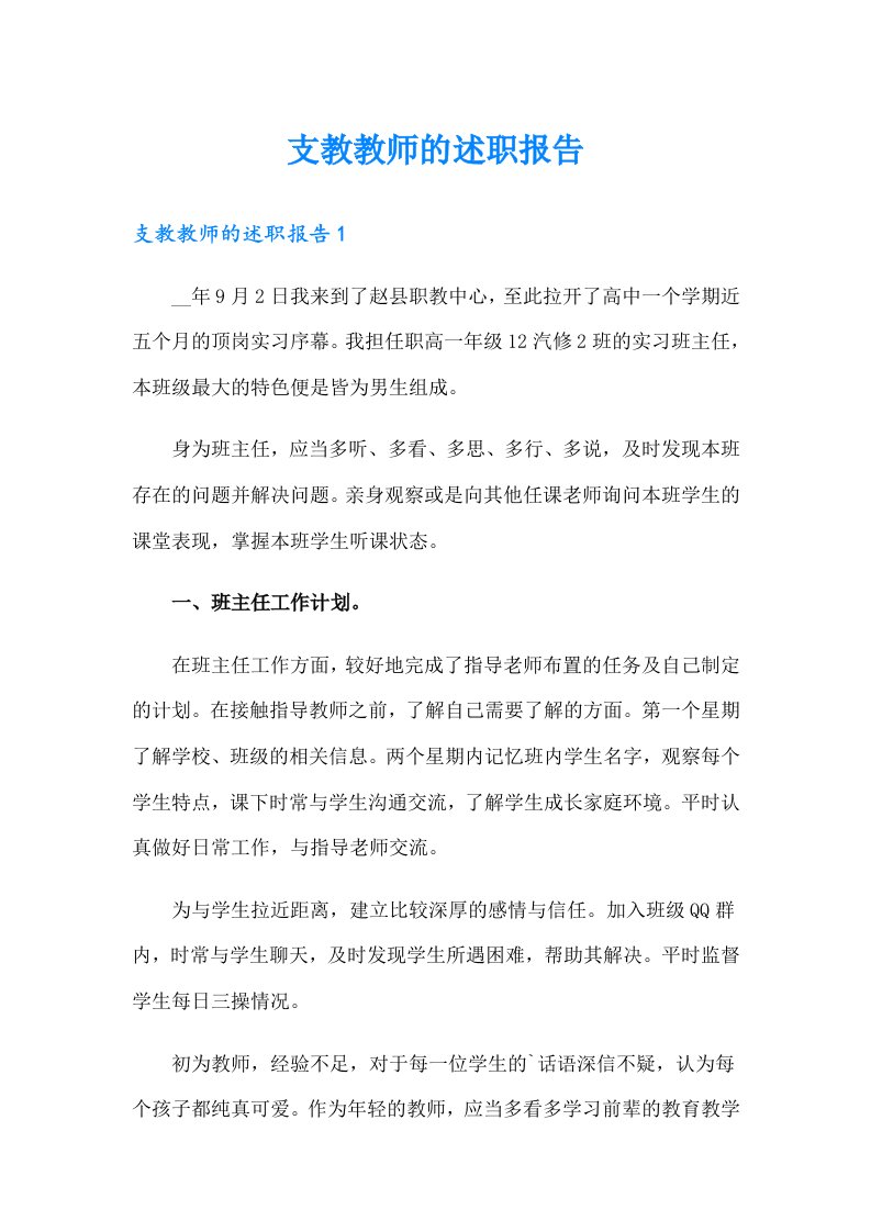 支教教师的述职报告