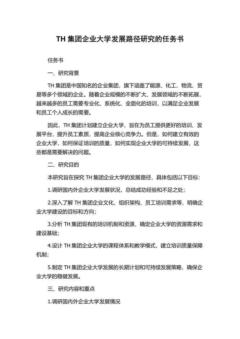 TH集团企业大学发展路径研究的任务书