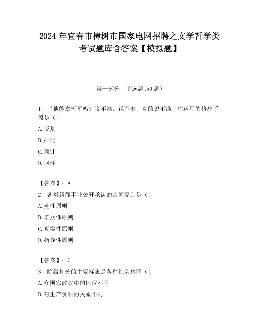 2024年宜春市樟树市国家电网招聘之文学哲学类考试题库含答案【模拟题】