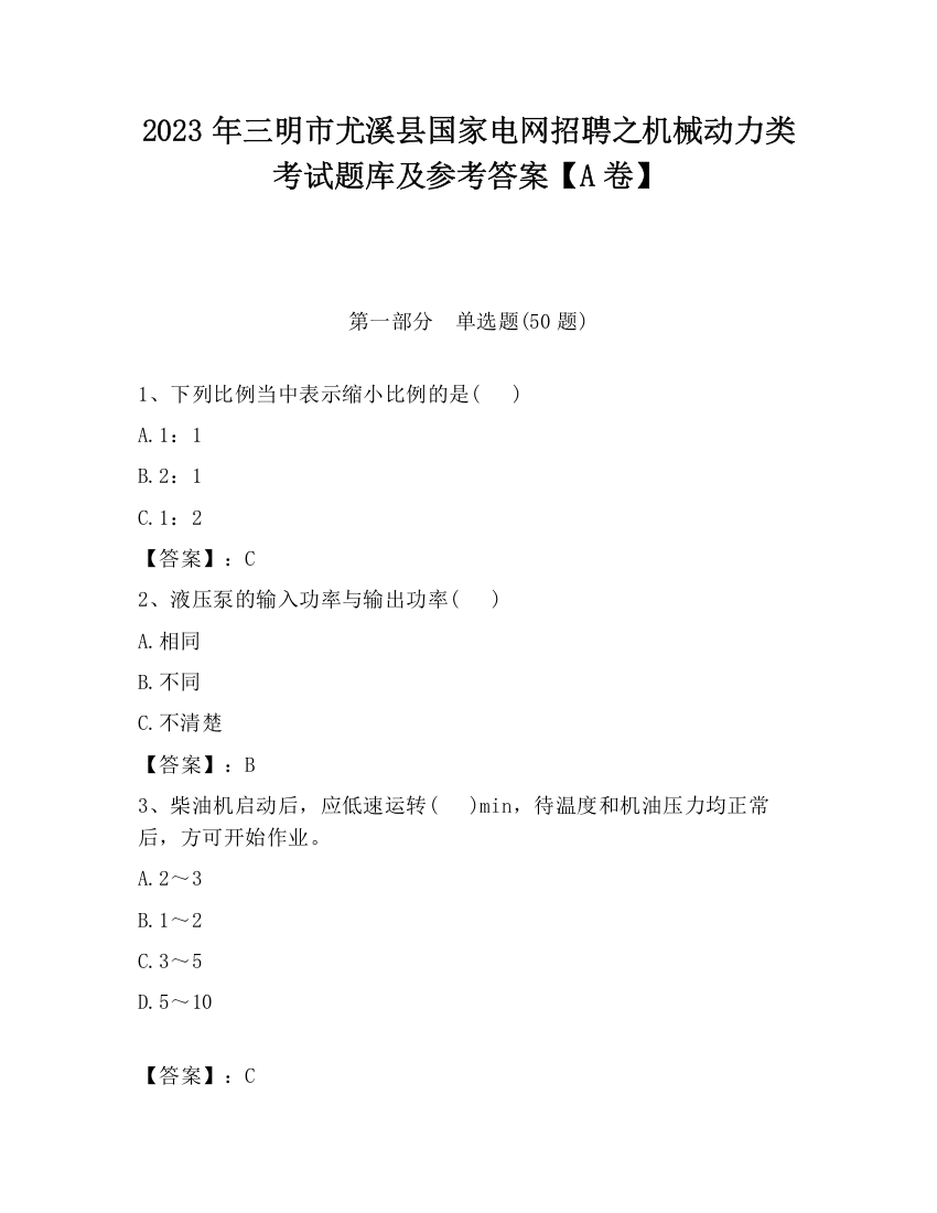 2023年三明市尤溪县国家电网招聘之机械动力类考试题库及参考答案【A卷】