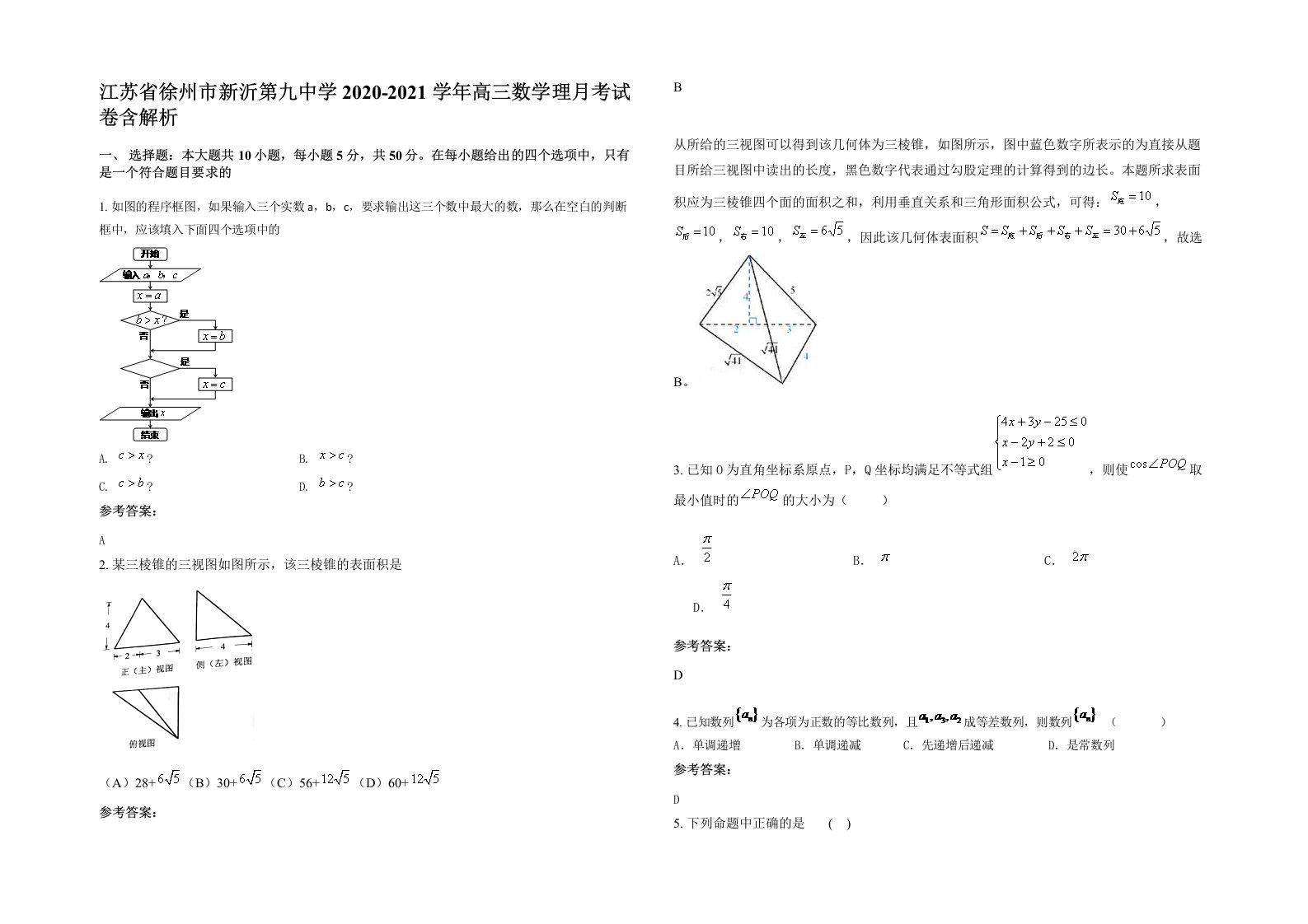 江苏省徐州市新沂第九中学2020-2021学年高三数学理月考试卷含解析