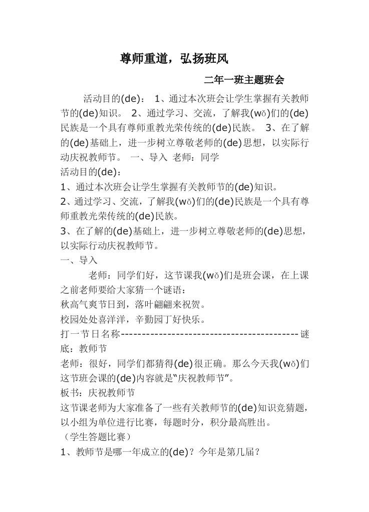 尊师重道班会材料