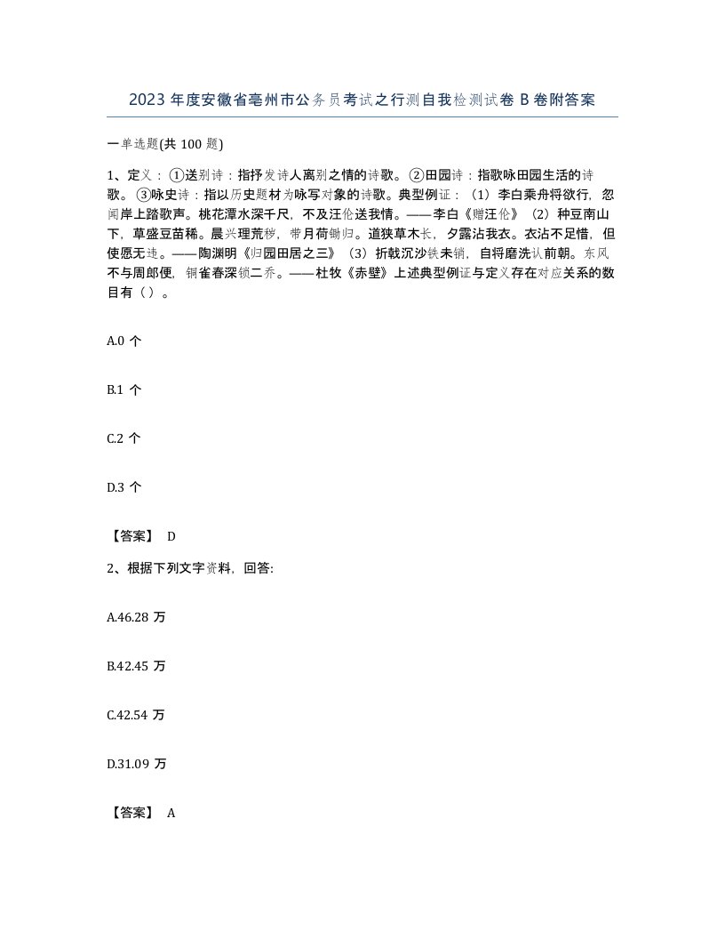 2023年度安徽省亳州市公务员考试之行测自我检测试卷B卷附答案