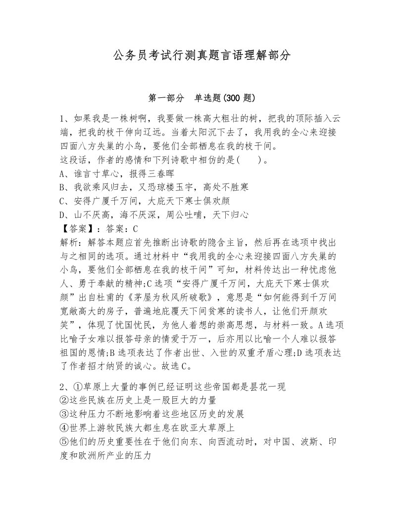 公务员考试行测真题言语理解部分附答案