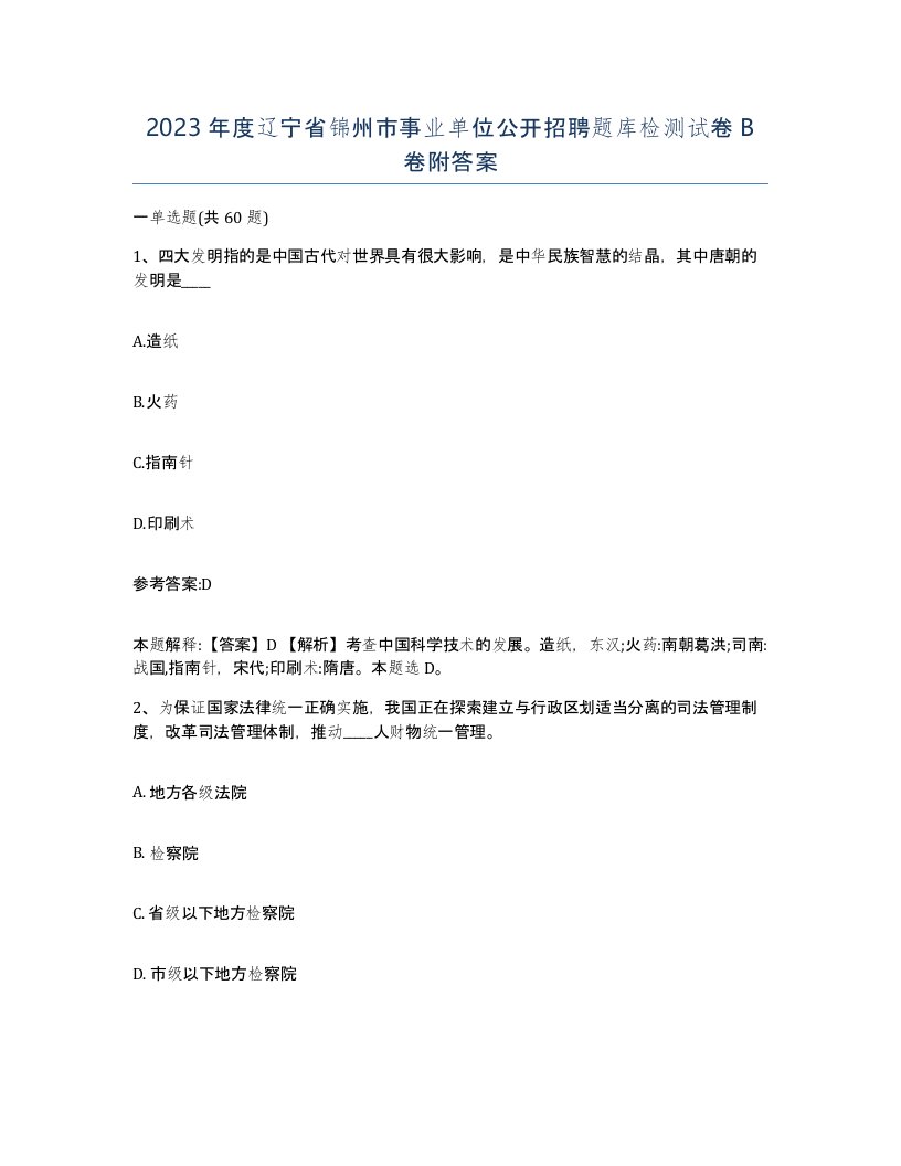 2023年度辽宁省锦州市事业单位公开招聘题库检测试卷B卷附答案