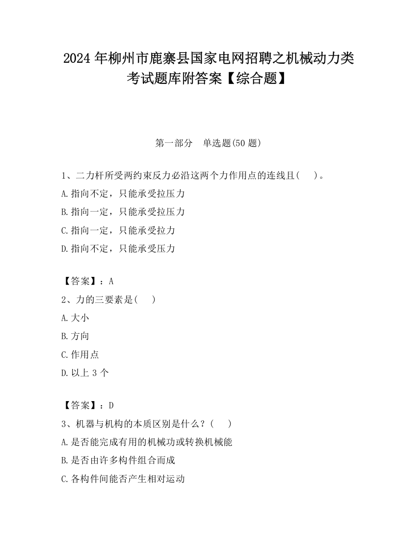 2024年柳州市鹿寨县国家电网招聘之机械动力类考试题库附答案【综合题】