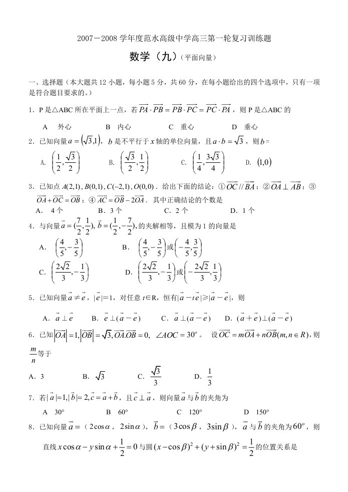 江苏省范水高级中学高三第一轮复习训练题数学(平面向量)